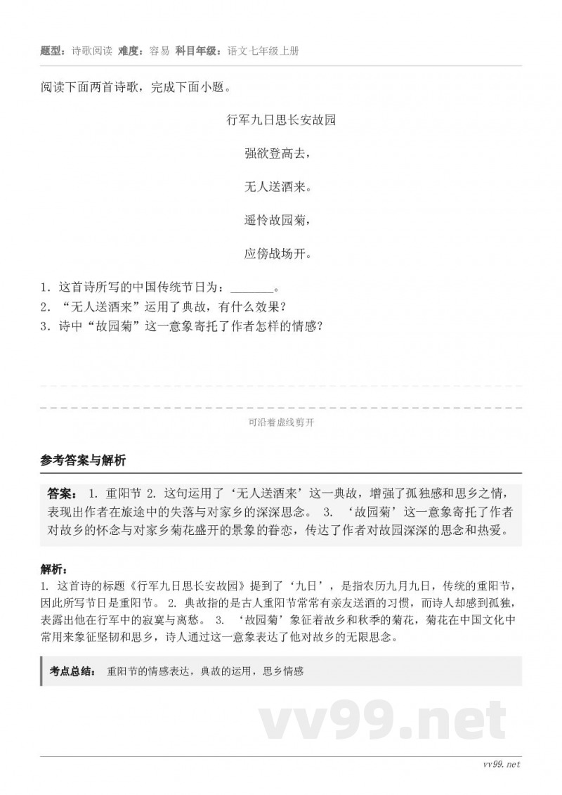 阅读下面两首诗歌，完成下面小题。行军九日思长安故园 强欲登高去， 无人送酒来。 遥怜故园菊， 应傍战场开。1．...