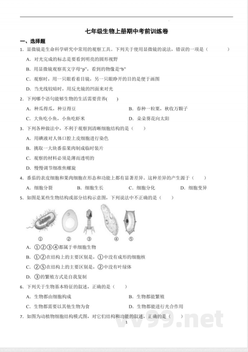 [七年级生物]人教版生物七年级上册期中考前训练卷