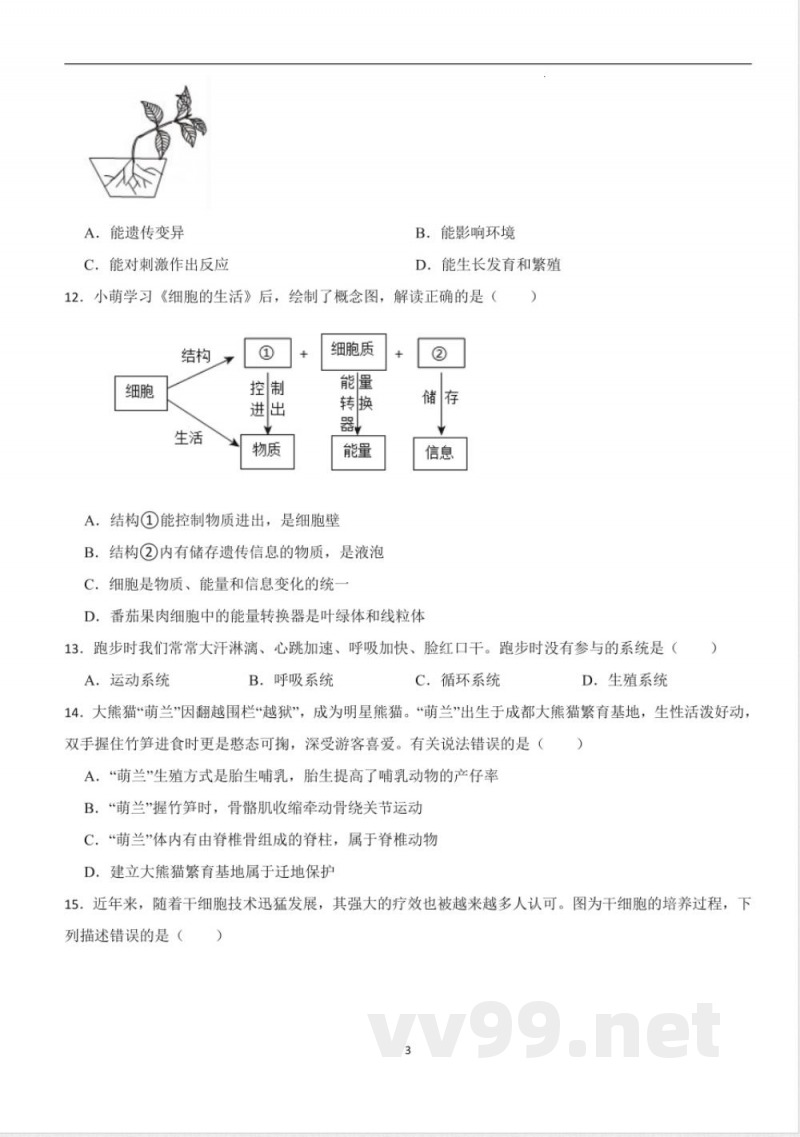 [七年级生物]人教版生物七年级上册期中考前训练卷