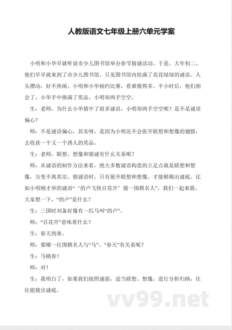 人教版语文七年级上册六单元学案 人教版语文七年级上册六单元学案