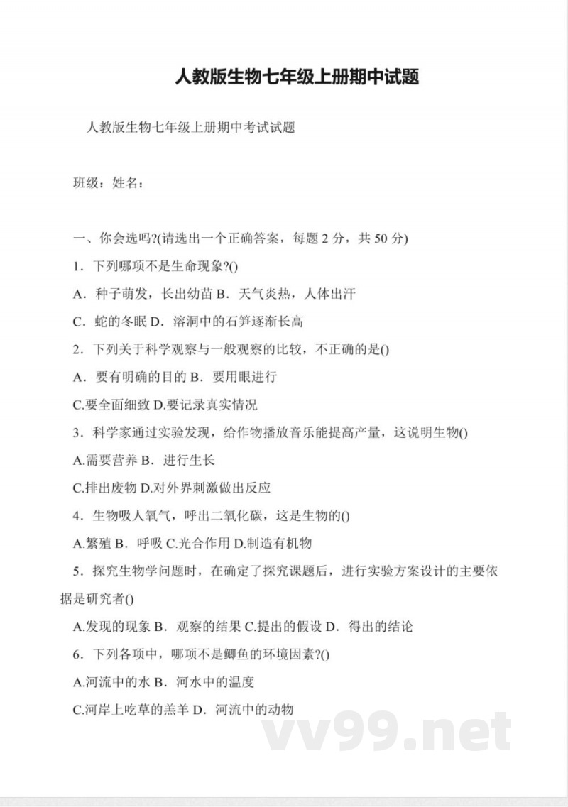 人教版生物七年级上册期中试题