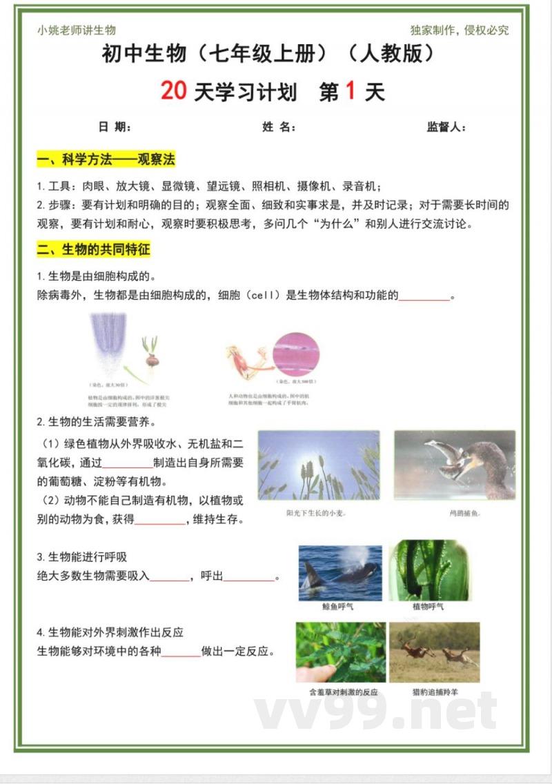 人教版七年级上册生物20天计划