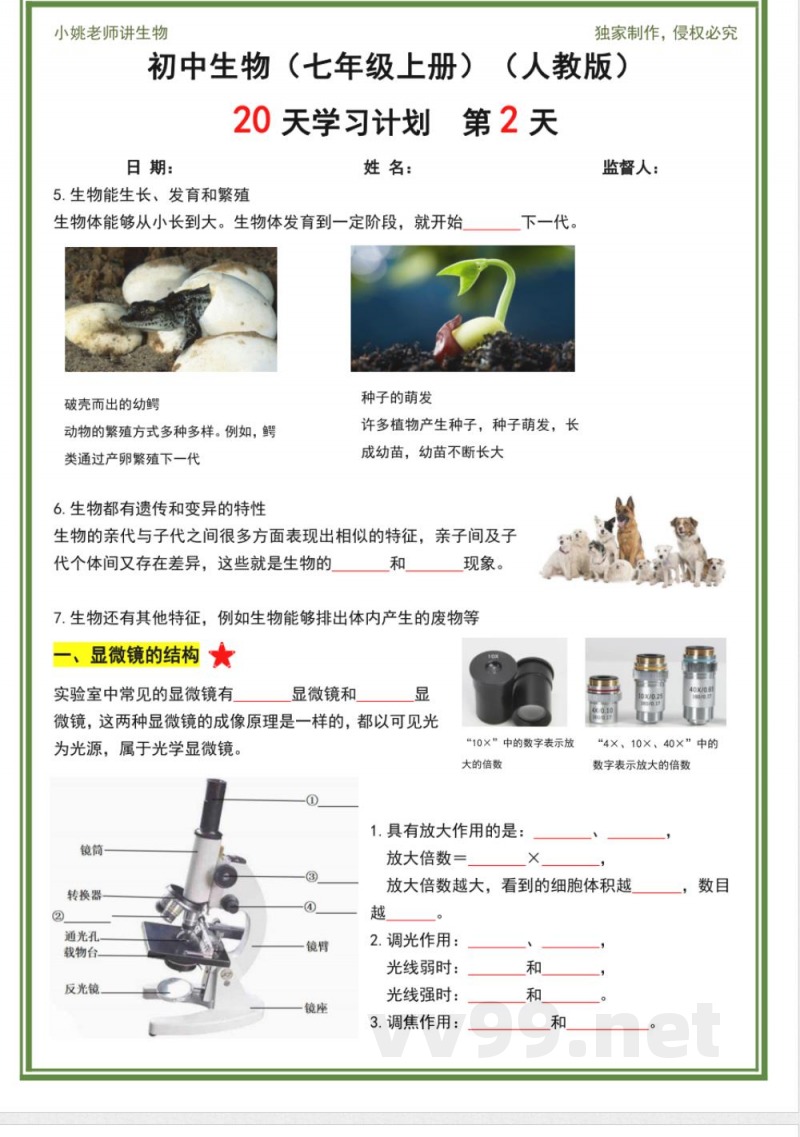 人教版七年级上册生物20天计划