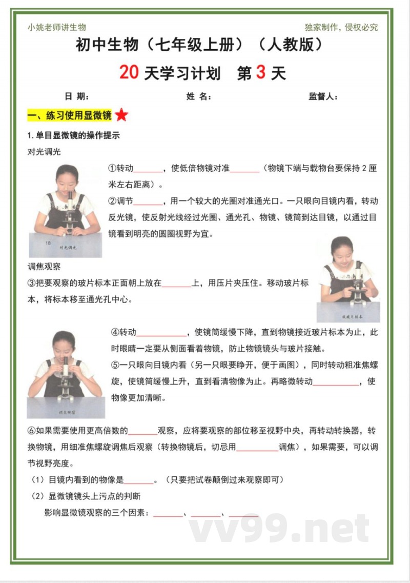 人教版七年级上册生物20天计划