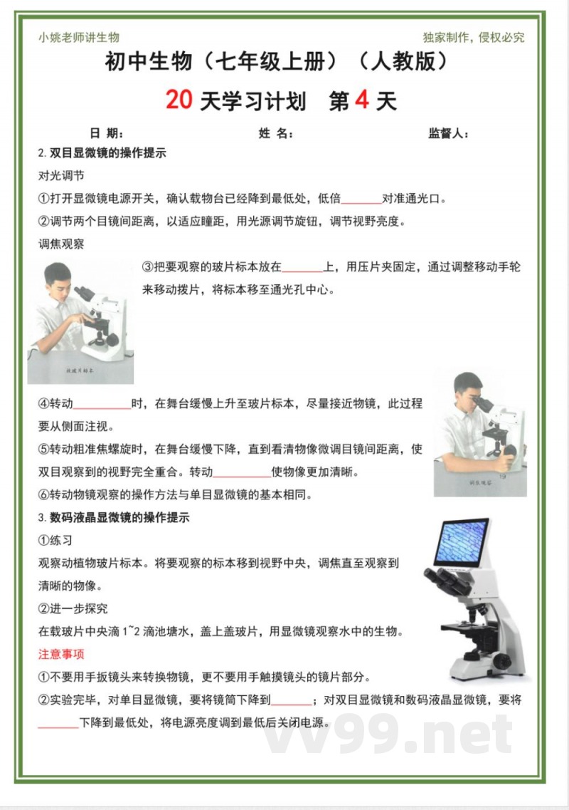 人教版七年级上册生物20天计划