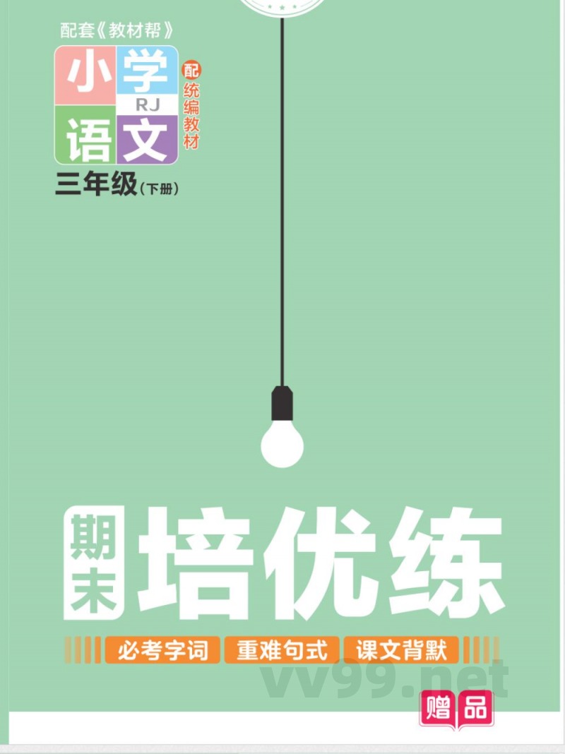 统编版语文三年级下册《期末专项培优练》(OCR)