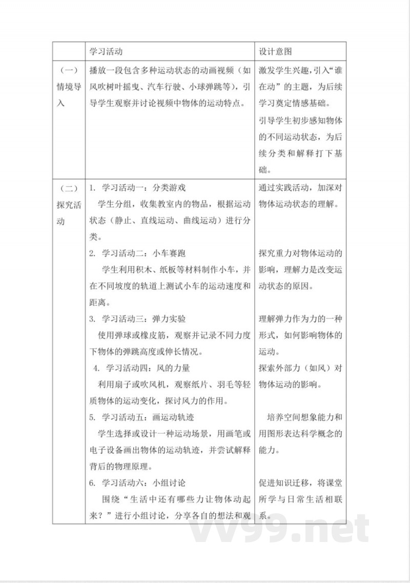 人教鄂教版三年级科学下册5.15 《谁在动》大单元教学设计