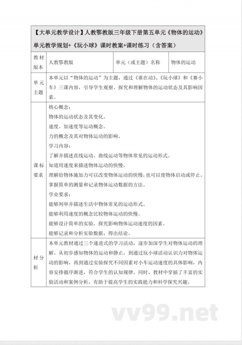 人教鄂教版三年级科学下册5.16《物体的运动》大单元教学设计
