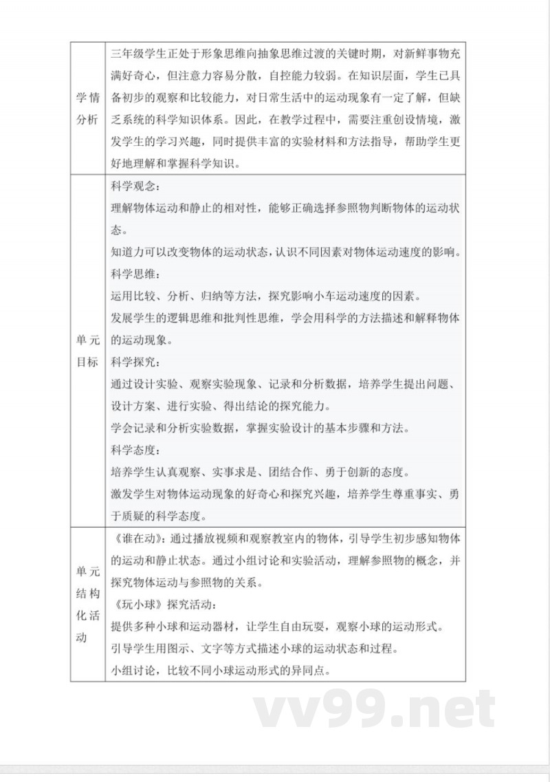 人教鄂教版三年级科学下册5.16《物体的运动》大单元教学设计