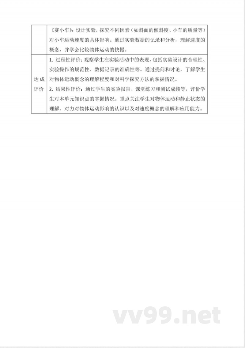 人教鄂教版三年级科学下册5.16《物体的运动》大单元教学设计