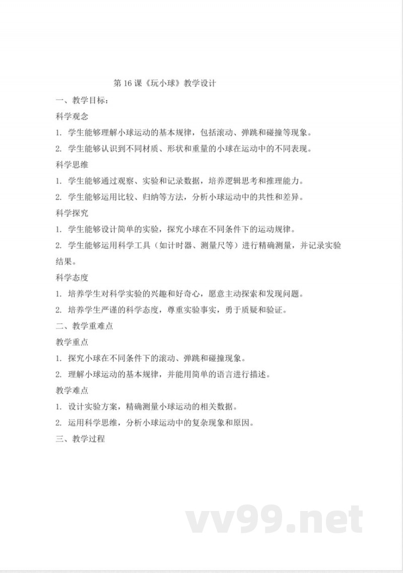 人教鄂教版三年级科学下册5.16《物体的运动》大单元教学设计