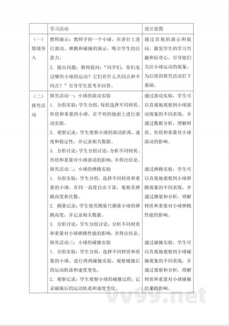 人教鄂教版三年级科学下册5.16《物体的运动》大单元教学设计
