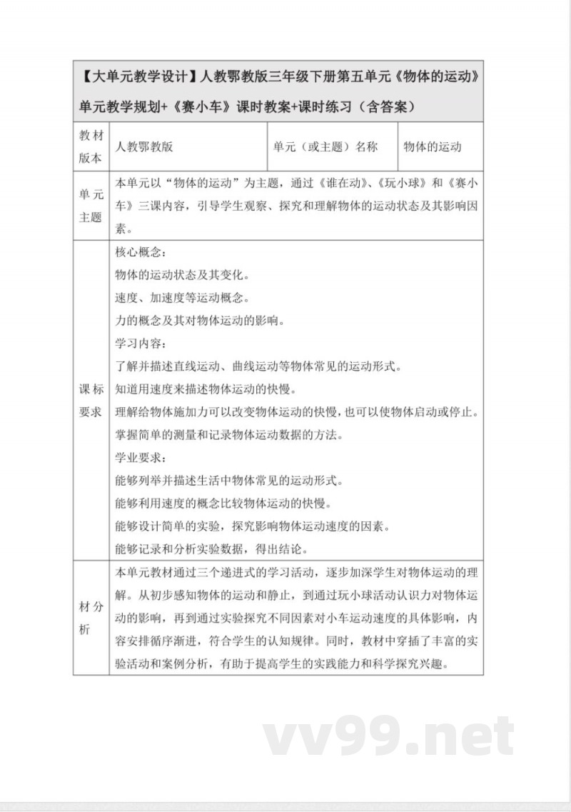 人教鄂教版三年级科学下册5.17《物体的运动》大单元教学设计