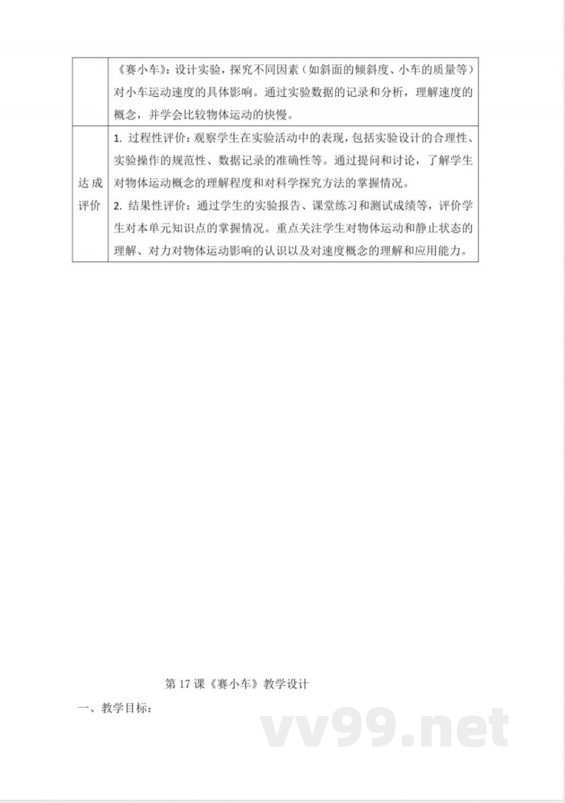 人教鄂教版三年级科学下册5.17《物体的运动》大单元教学设计