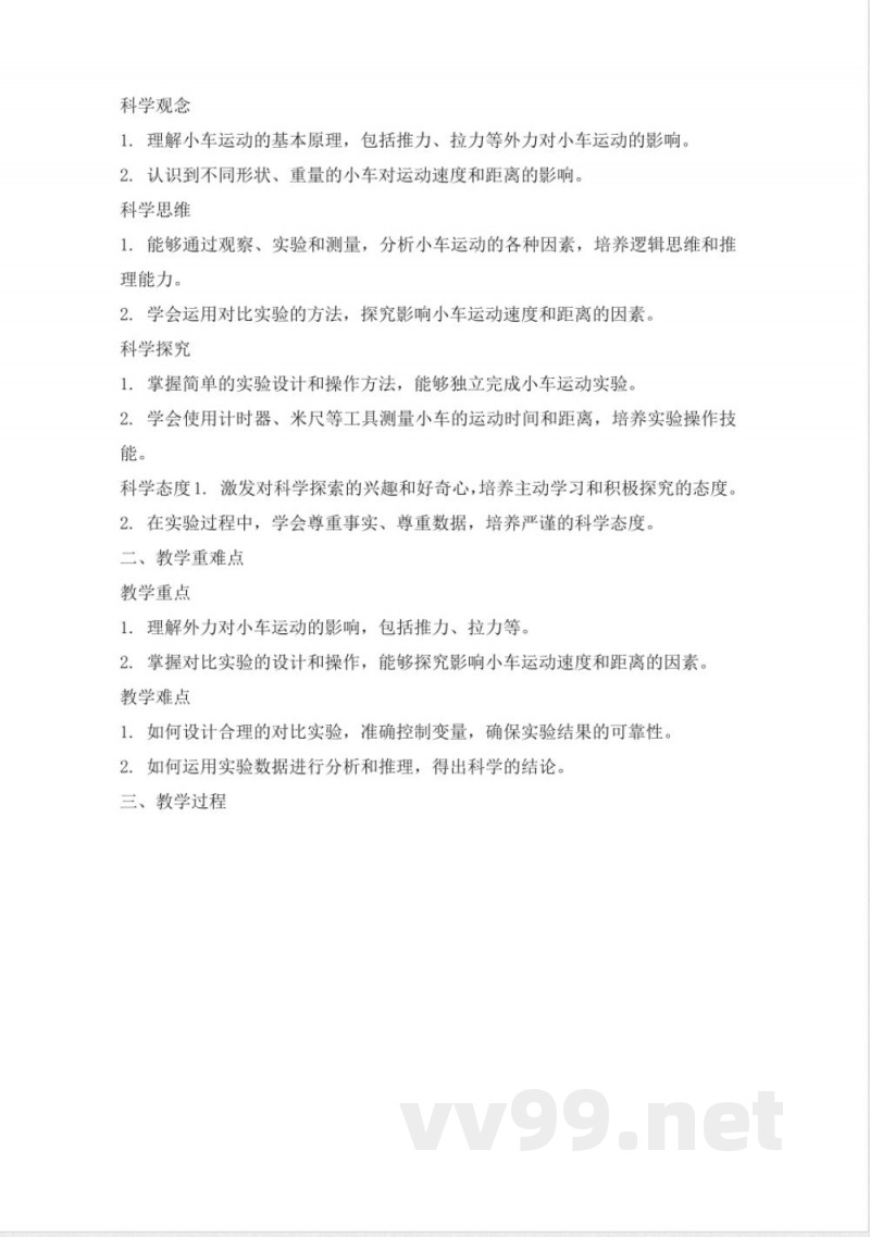 人教鄂教版三年级科学下册5.17《物体的运动》大单元教学设计