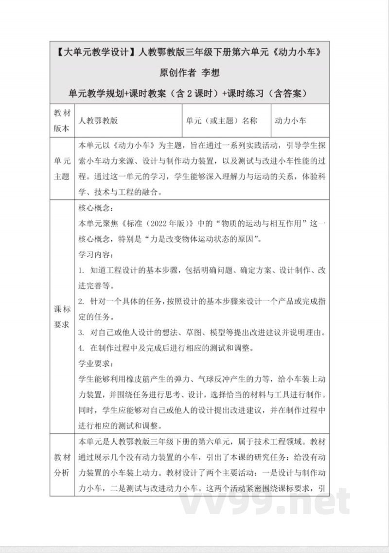 人教鄂教版三年级科学下册第六单元《动力小车》大单元教学设计