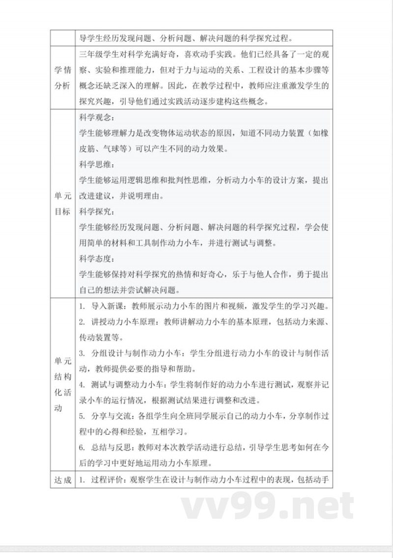 人教鄂教版三年级科学下册第六单元《动力小车》大单元教学设计