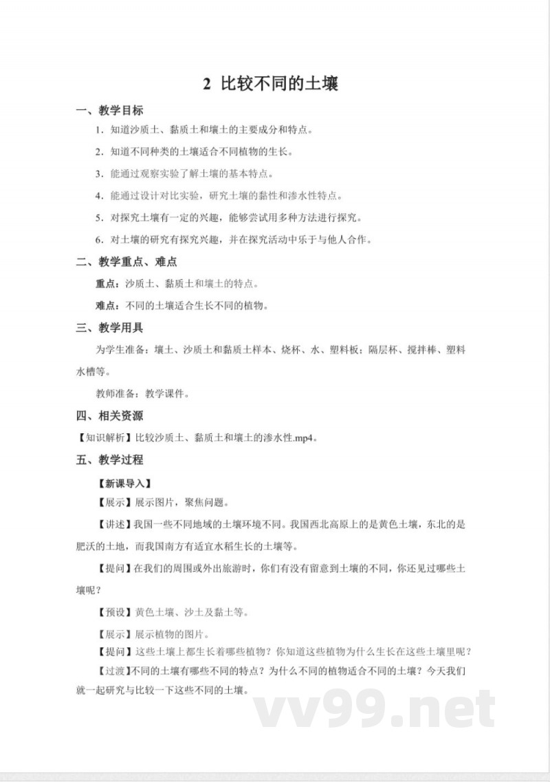 2 比较不同的土壤 教案 鄂教版科学三年级下册