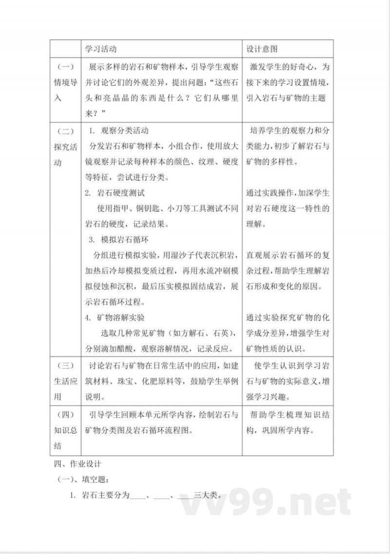 人教鄂教版三年级下册科学1.3 岩石与矿物 教学设计
