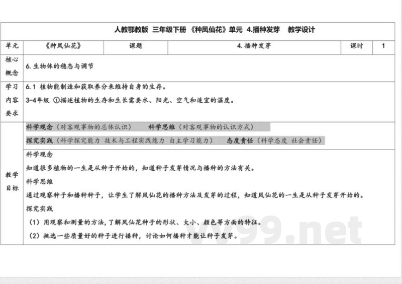 4.播种发芽 教案 人教鄂教版科学三年级下册