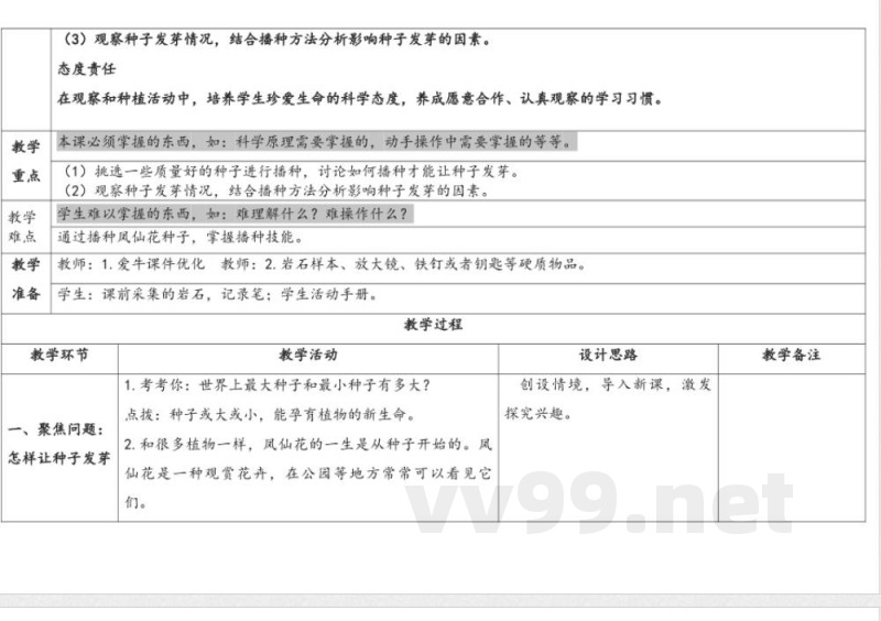 4.播种发芽 教案 人教鄂教版科学三年级下册