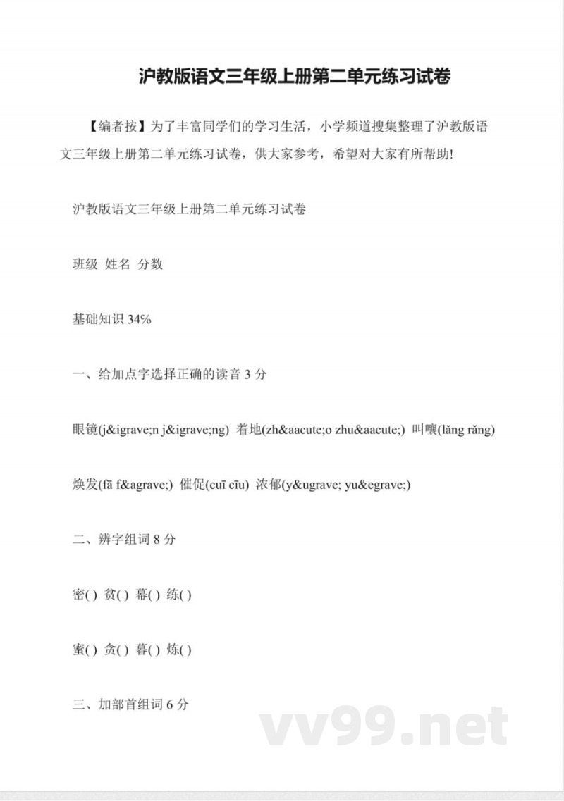 沪教版语文三年级上册第二单元练习试卷 沪教版语文三年级上册第二单元练习试卷