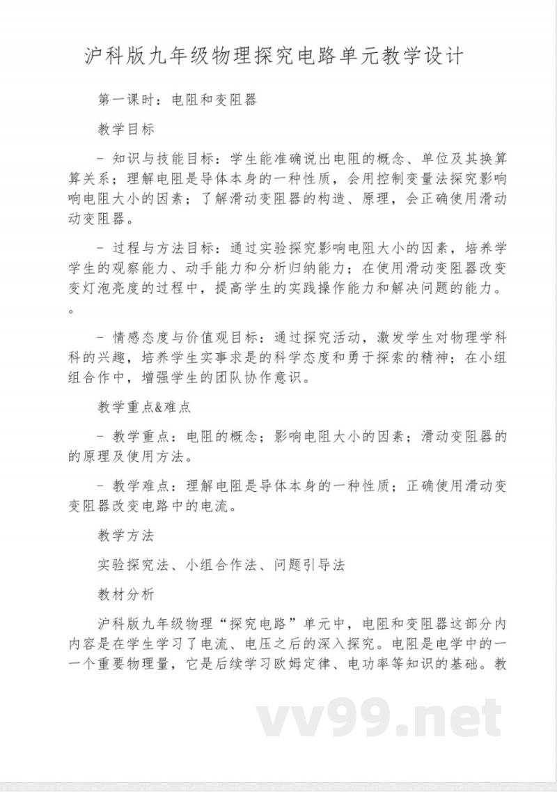沪科版九年级物理探究电路单元教学设计