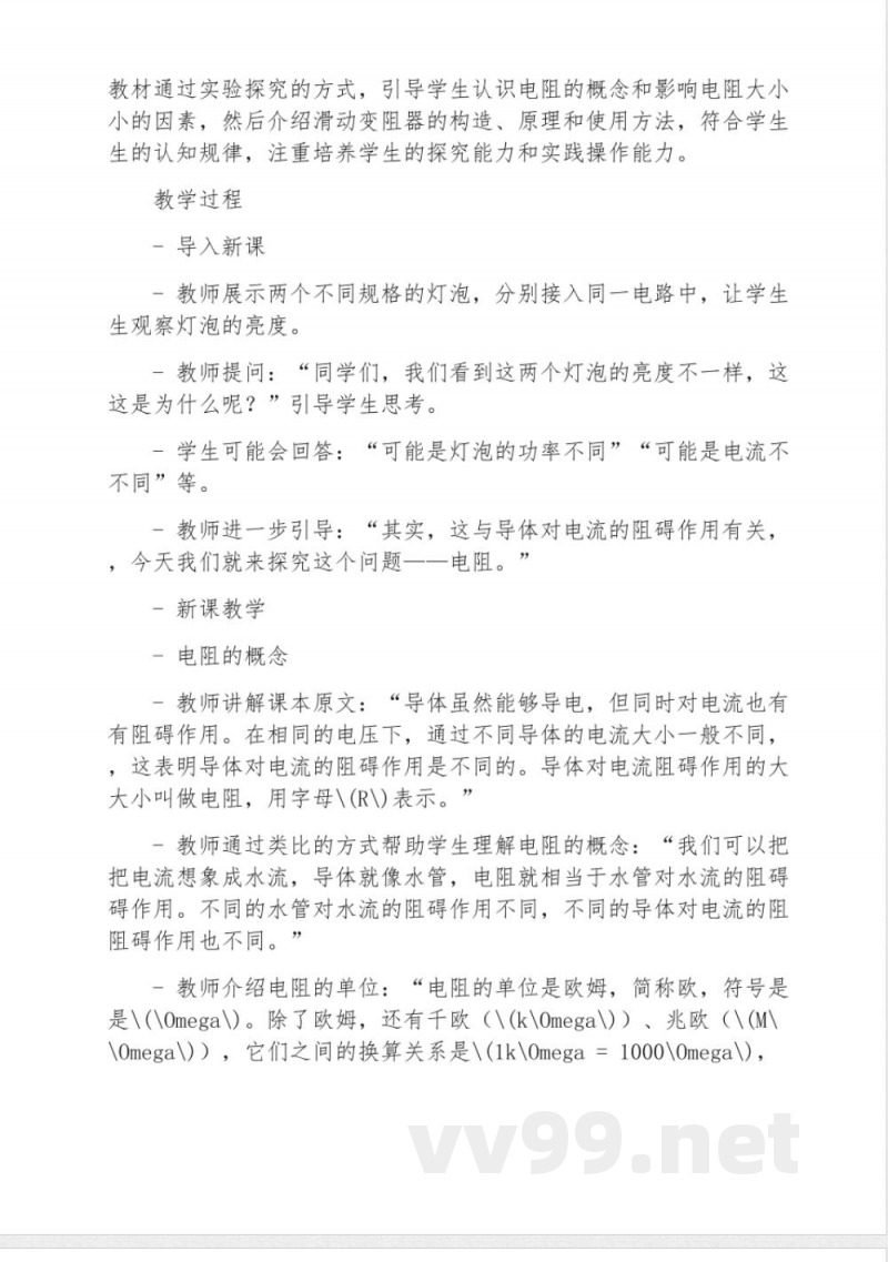 沪科版九年级物理探究电路单元教学设计