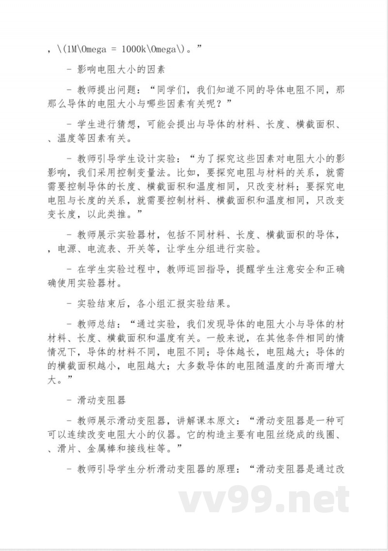 沪科版九年级物理探究电路单元教学设计