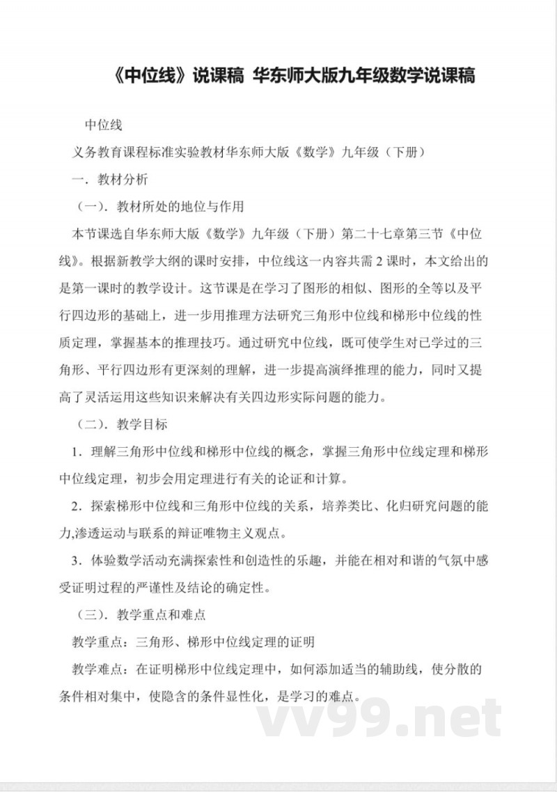 《中位线》说课稿-华东师大版九年级数学说课稿