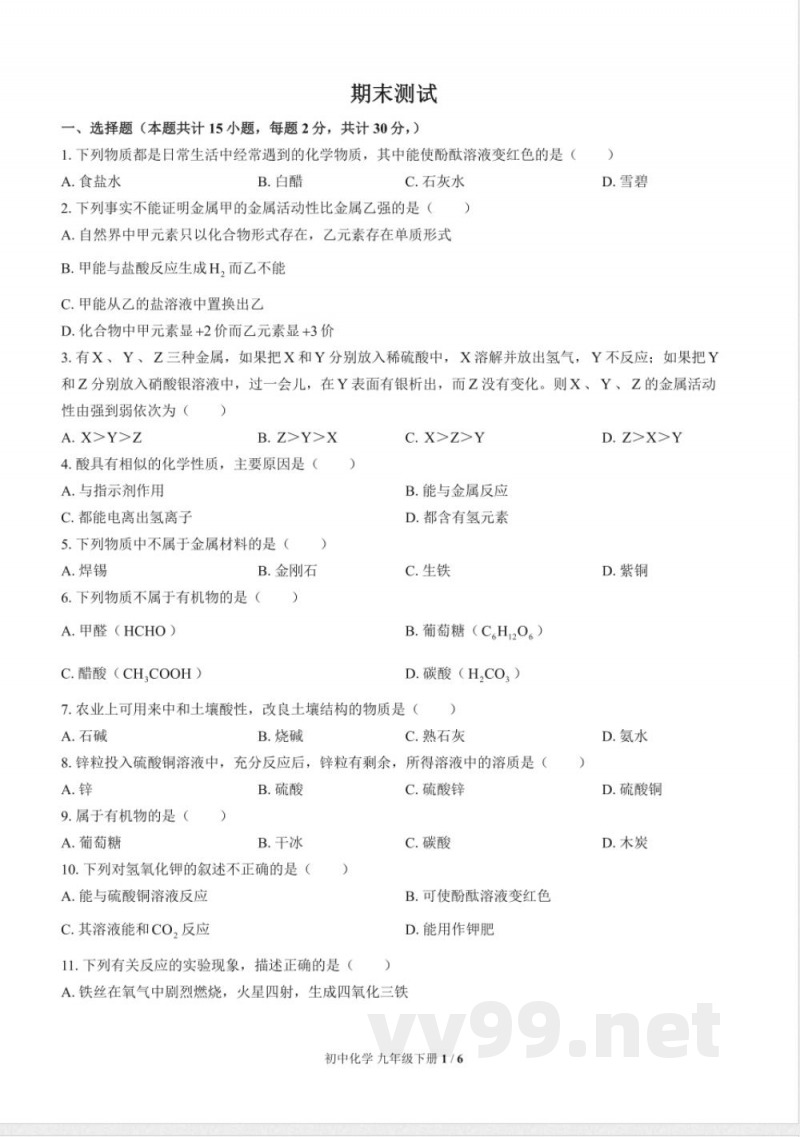 （鲁教版）初中化学九年级下册 期末测试及答案01