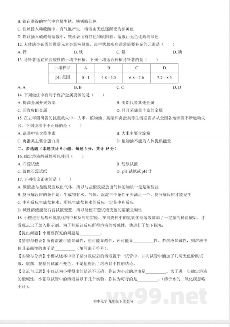 （鲁教版）初中化学九年级下册 期末测试及答案01