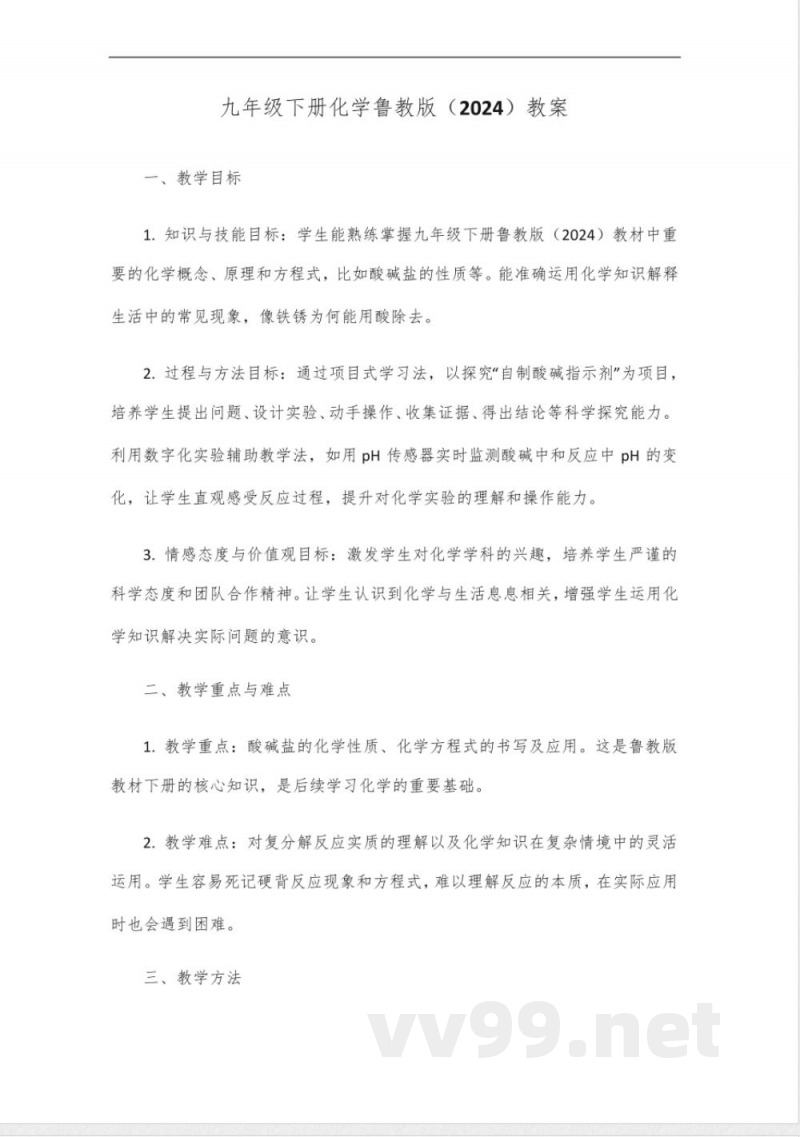 9年级下册化学鲁教版2024