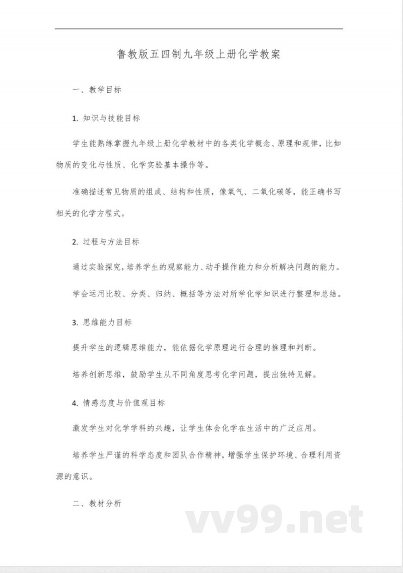 鲁教版五四制九年级上册化学