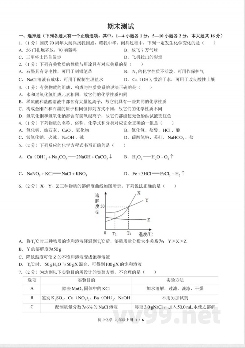 （鲁教版）初中化学九年级上册 期末测试及答案02