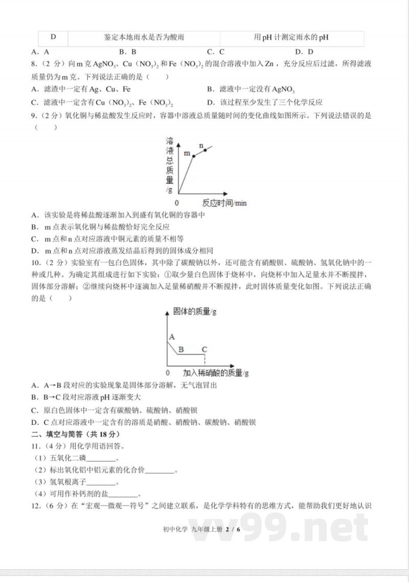 （鲁教版）初中化学九年级上册 期末测试及答案02