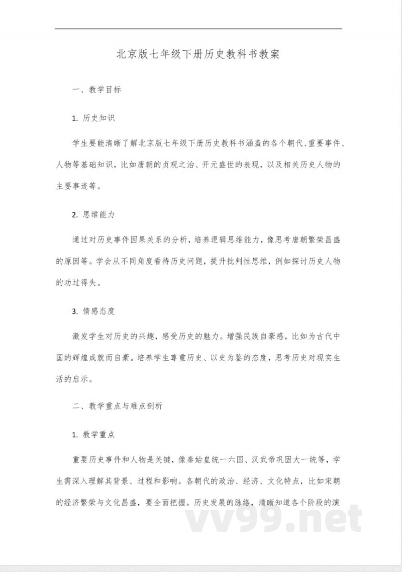 北京版七年级下册历史教科书