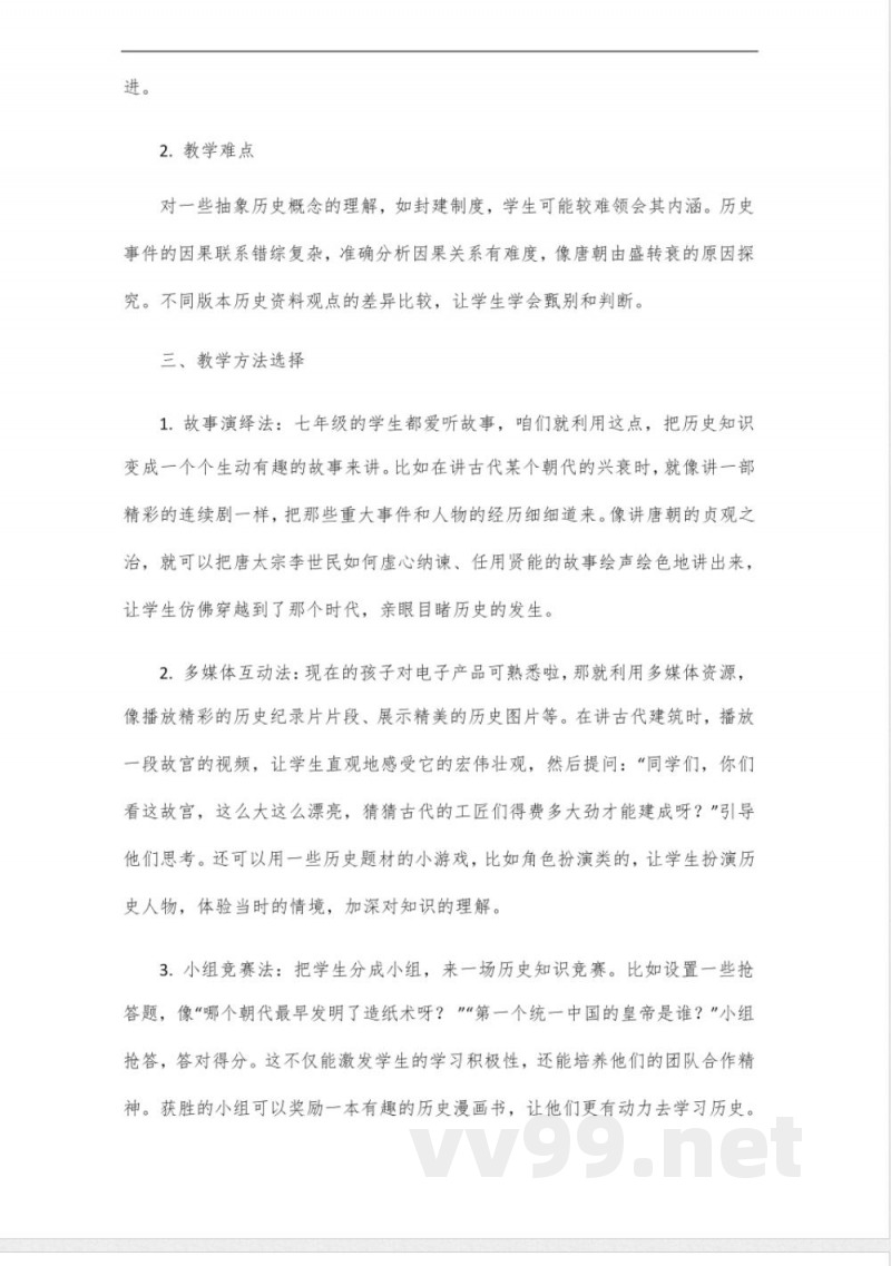 北京版七年级下册历史教科书