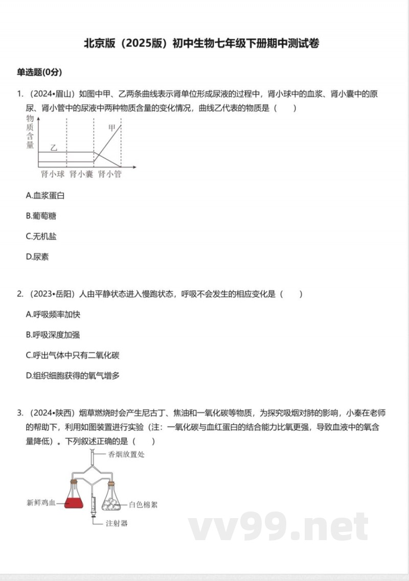 北京版（2025版）初中生物七年级下册期中测试卷