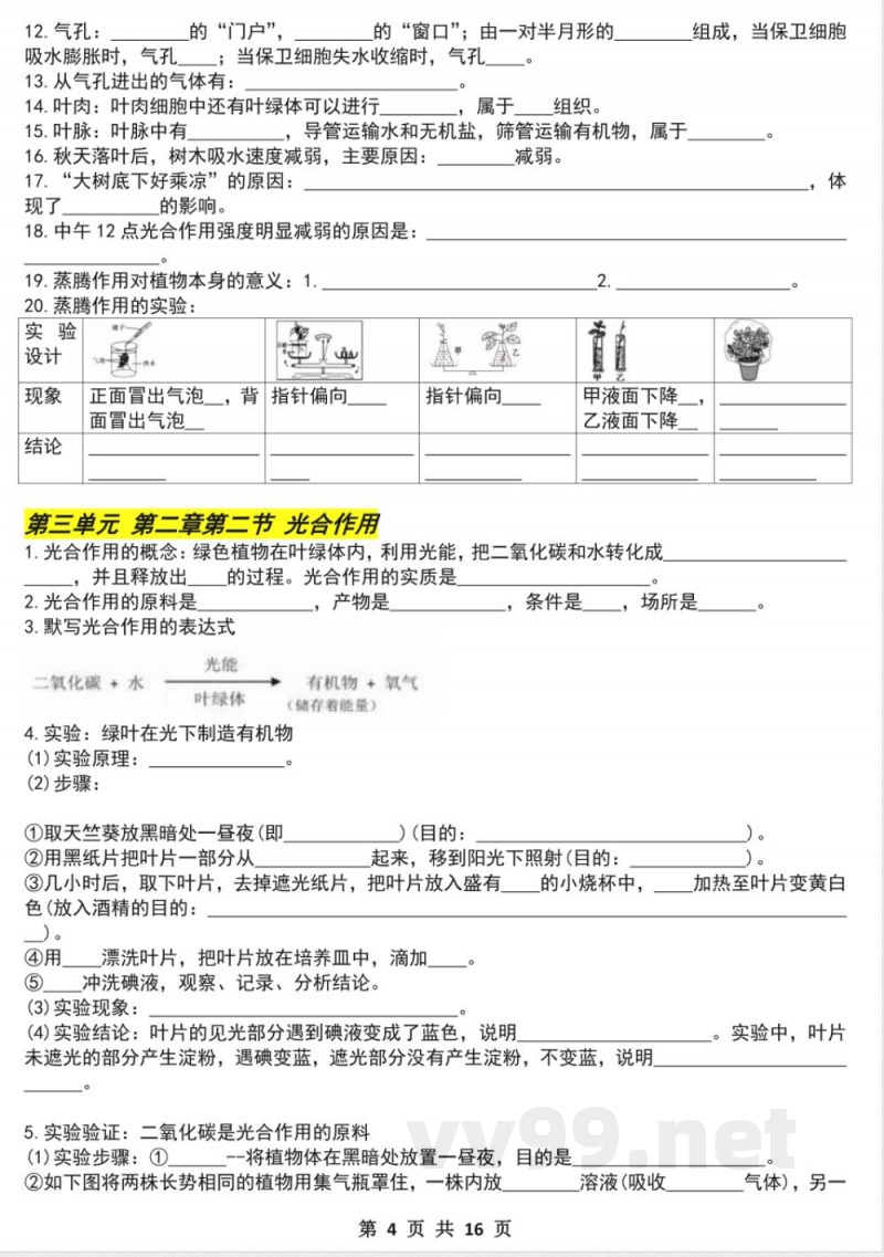 七年级下册生物期中必考实验题（空白）