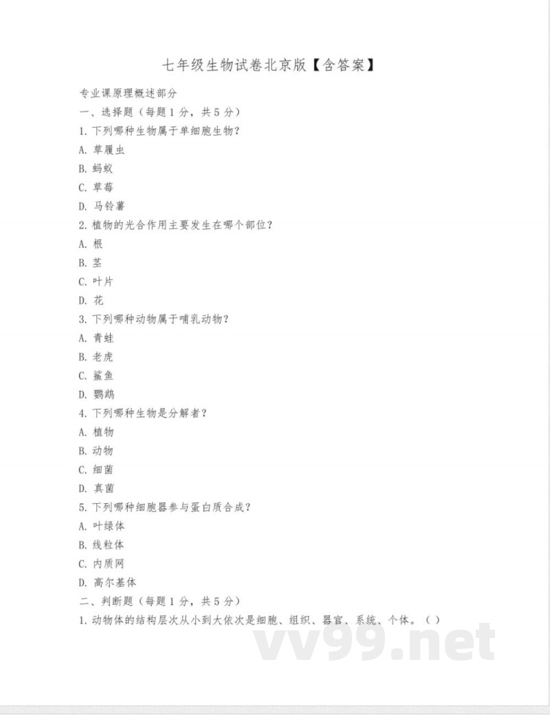 七年级生物试卷北京版【含答案】
