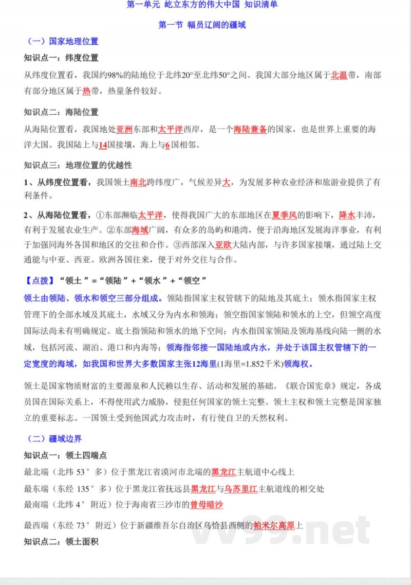 七年级上册地理中华中图版知识清单