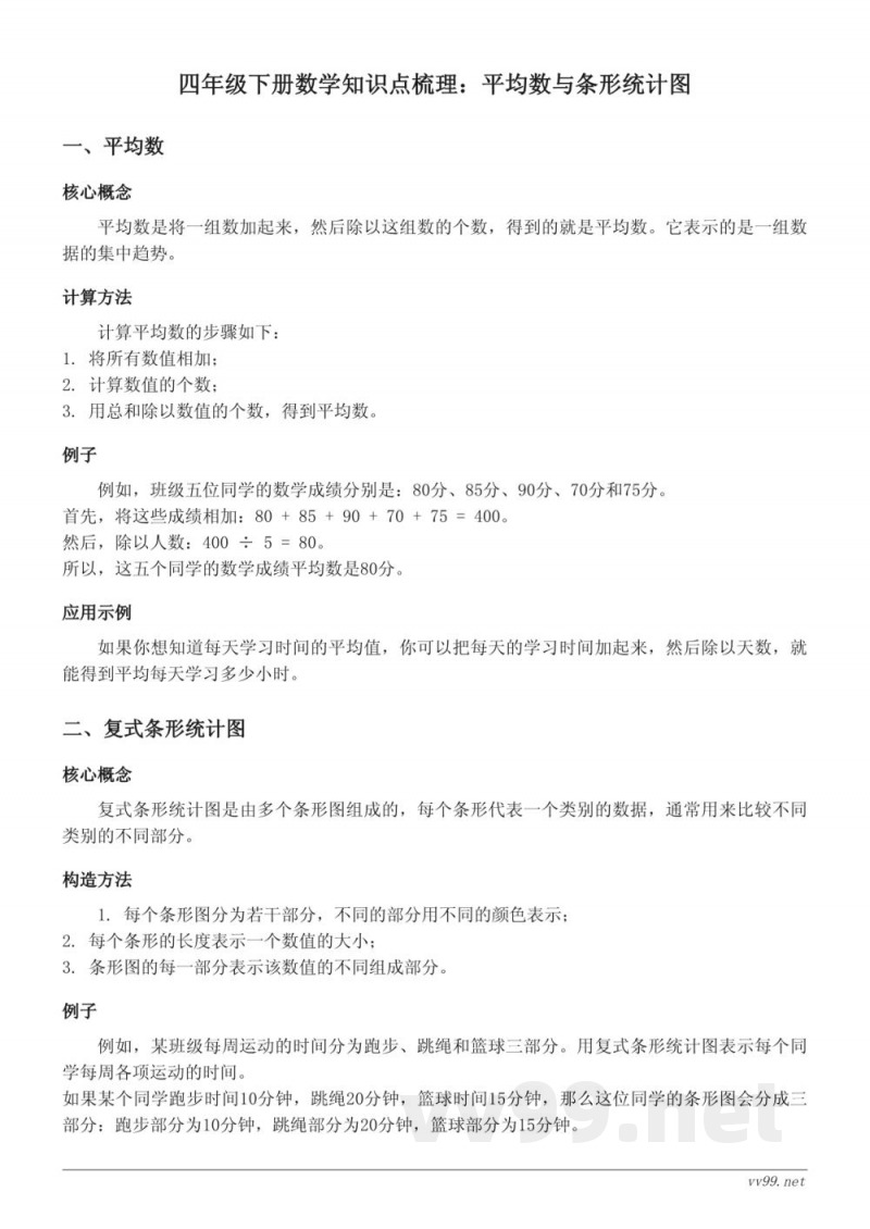 人教版四年级下册数学知识点梳理：平均数与条形统计图