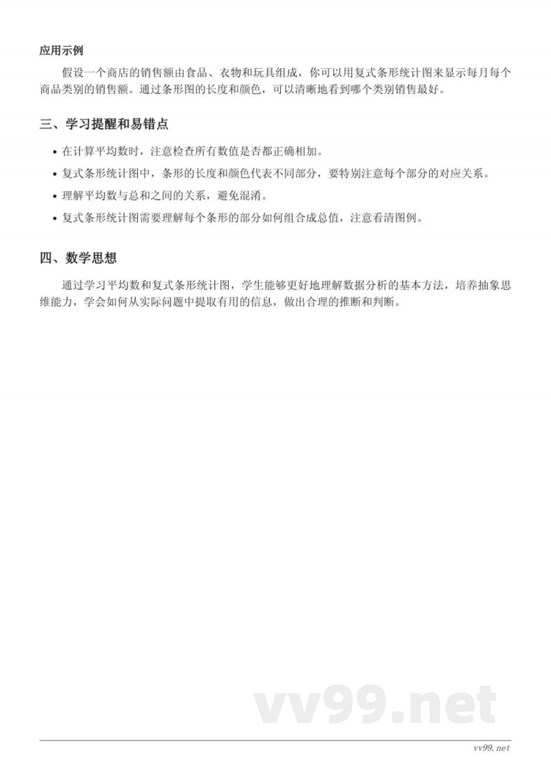 人教版四年级下册数学知识点梳理：平均数与条形统计图