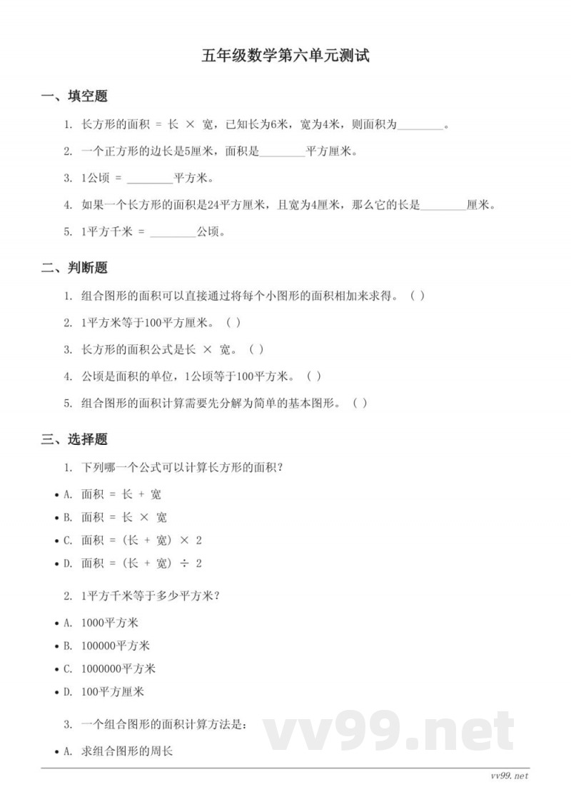 北师大版五年级上册数学单元测试（含答案）：组合图形的面积