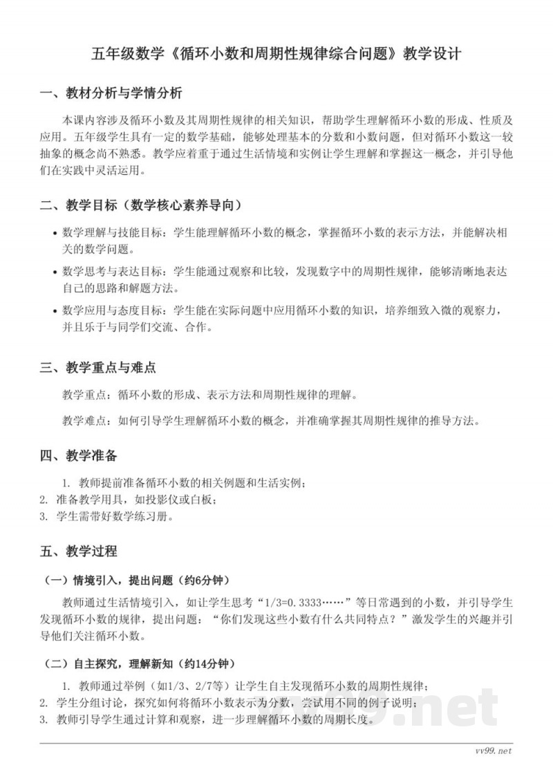 苏教版五年级上册数学《循环小数和周期性规律综合问题》教学设计