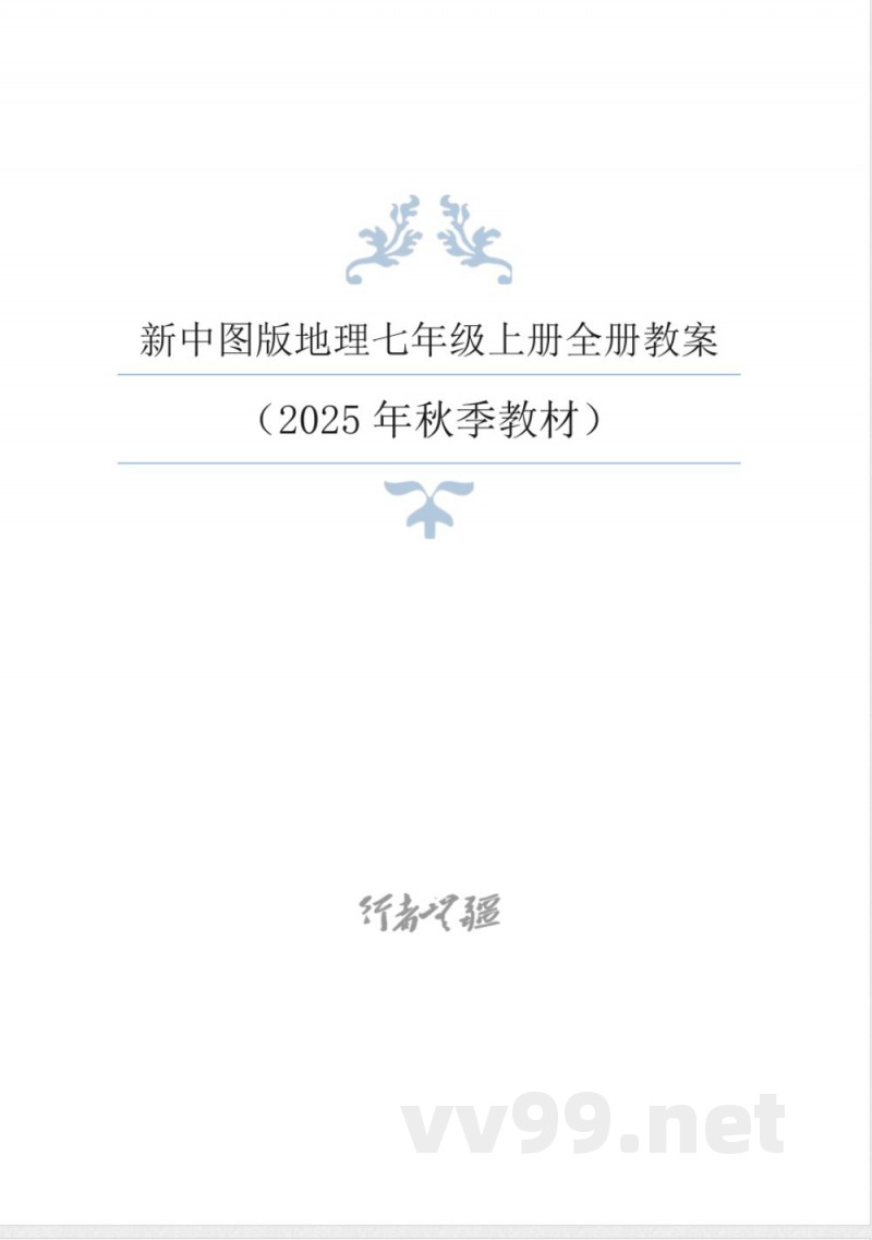 2025年秋新中图版地理七年级上册整册同步教案