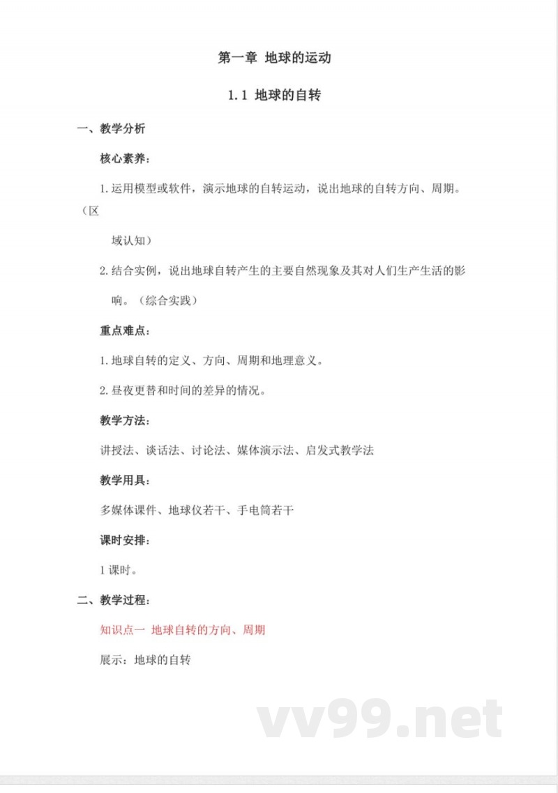 2025年秋新中图版地理七年级上册整册同步教案