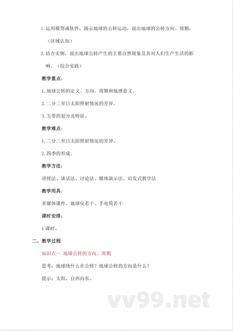 2025年秋新中图版地理七年级上册整册同步教案