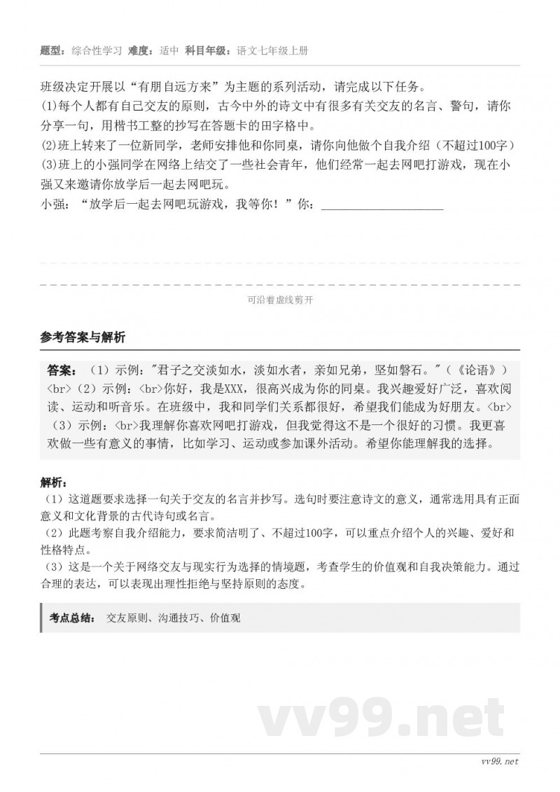 班级决定开展以“有朋自远方来”为主题的系列活动，请完成以下任务。(1)每个人都有自己交友的原则，古今中外的诗文...